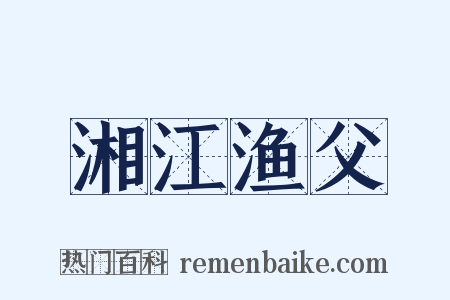湘江渔父是什么意思的图片
